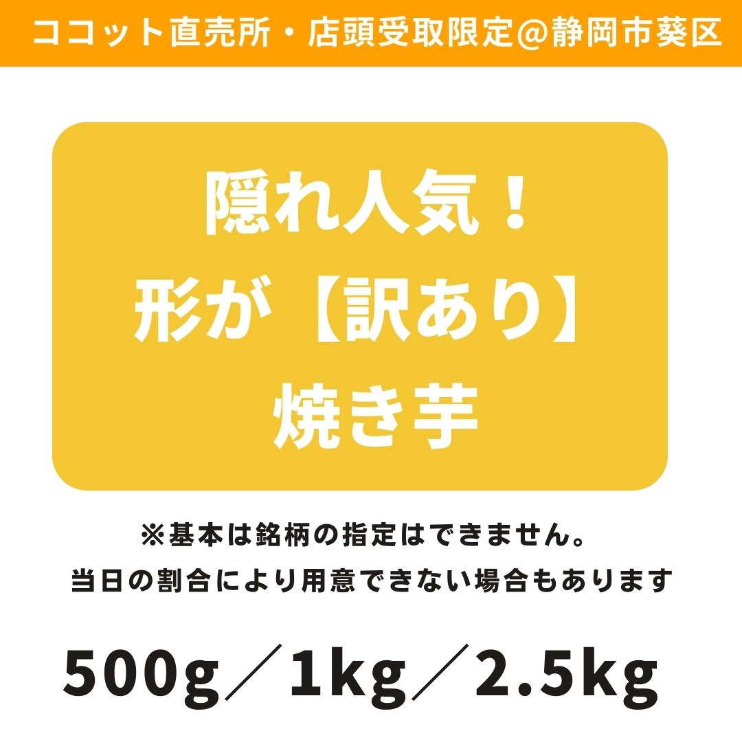 店頭受取・味はそのまま!形が【訳あり】焼き芋