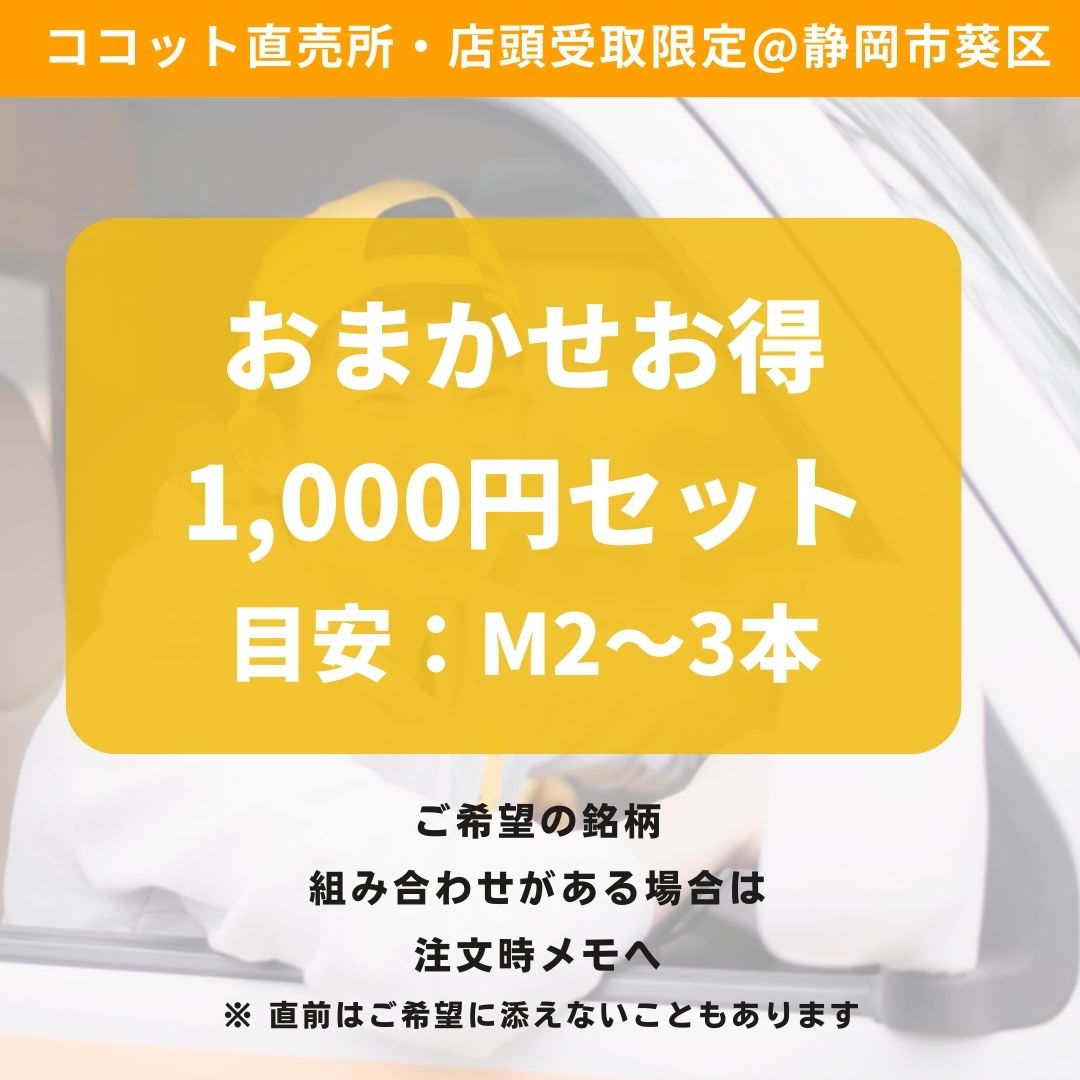 店頭受取・おまかせお得な1,000円セット │ 焼き芋