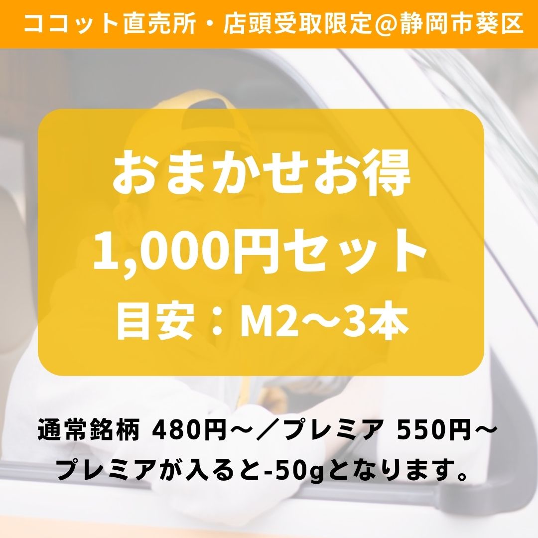 店頭受取・おまかせお得な1,000円セット │ 焼き芋