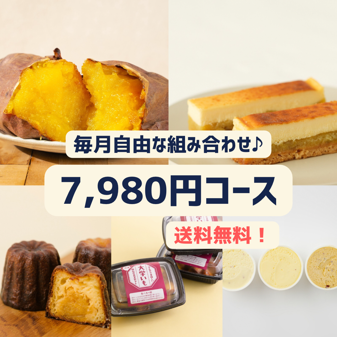 【おいもの定期便】毎月選べる組み合わせ！7,980円コース【限定品種・焼き芋もお芋スイーツも】