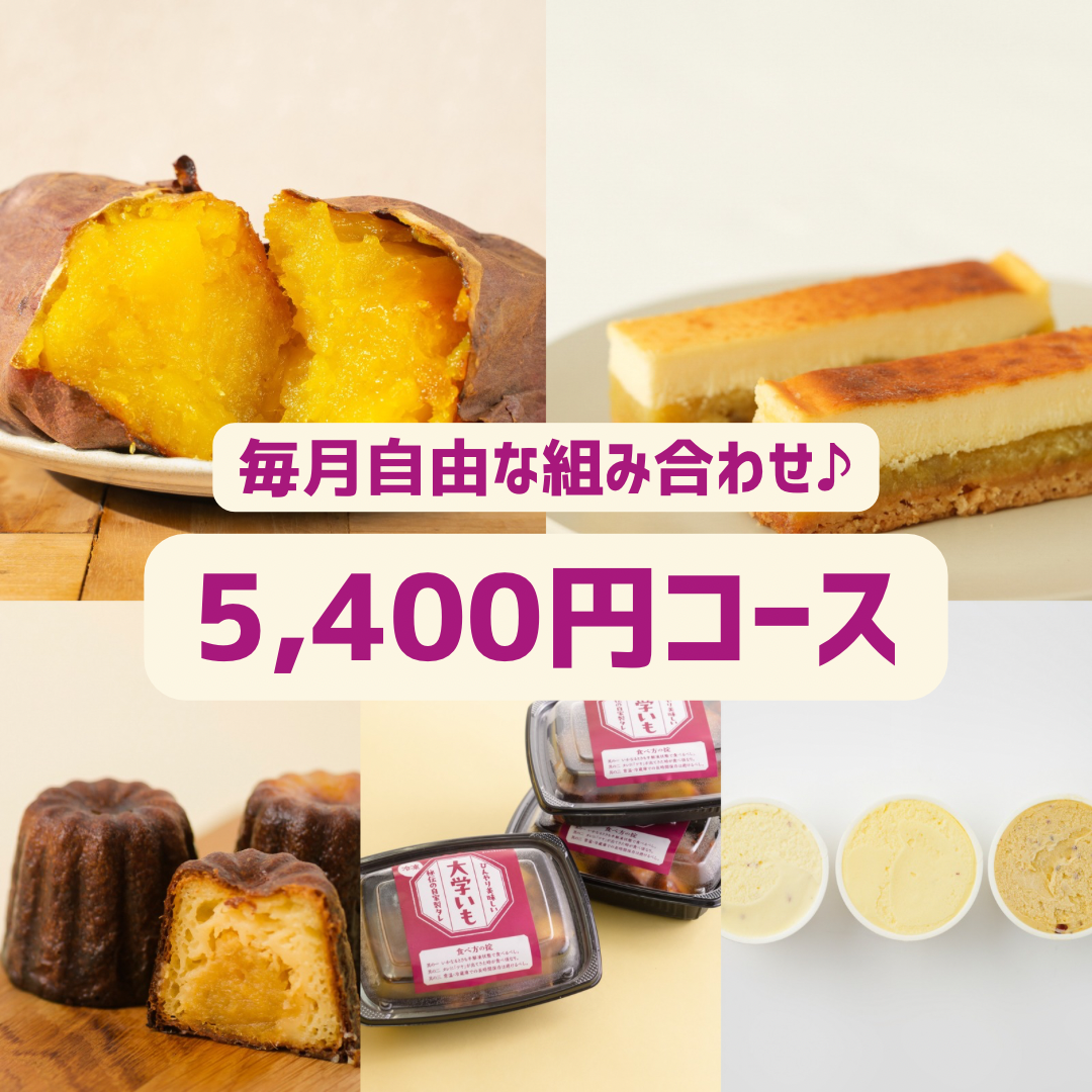 【おいもの定期便】毎月選べる組み合わせ！5,400円コース【限定品種・焼き芋もお芋スイーツも】