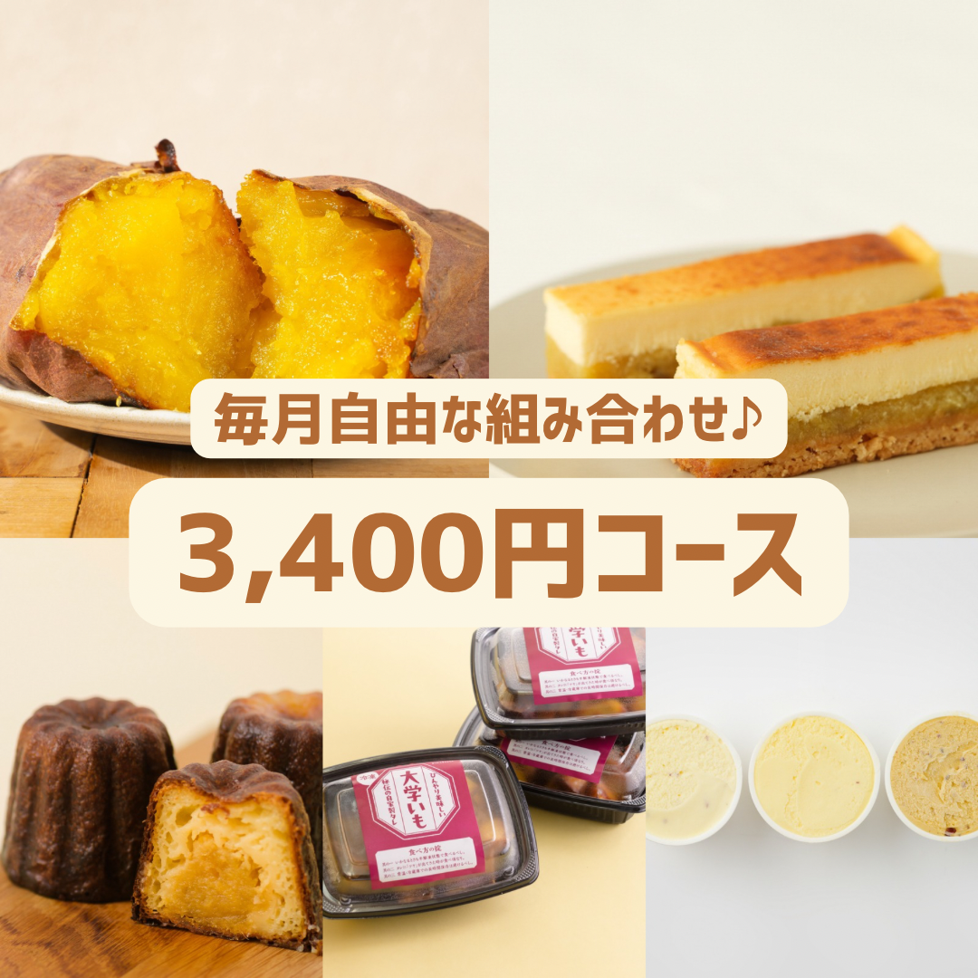 【おいもの定期便】毎月選べる組み合わせ！3,400円コース【限定品種・焼き芋もお芋スイーツも】