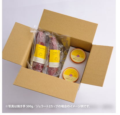 しっとりとろけるシルクスイート 500g〈お試しサイズ〉・ココットの《天然》スイーツ焼き芋【冷凍・個装】