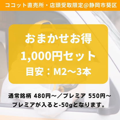 店頭受取・おまかせお得な1,000円セット │ 焼き芋